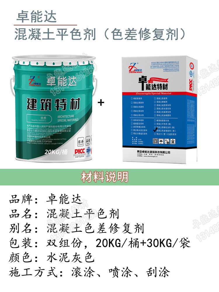 卓能达混凝土平色剂详情1-2.jpg 卓能达混凝土平色剂详情1-2.jpg
