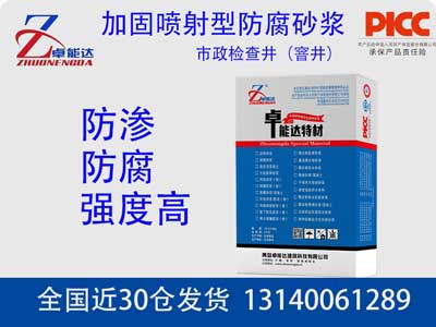 检查井加固喷射型防腐砂浆