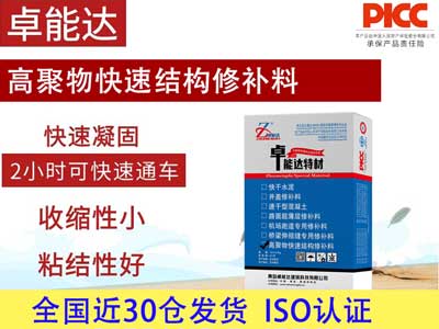 高聚物快速结构修补料