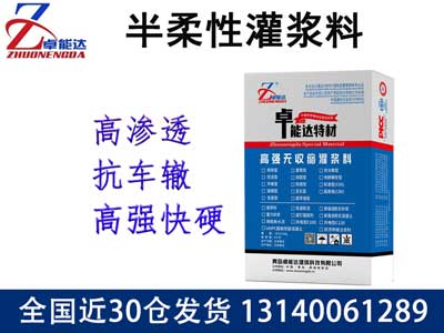 半柔性灌浆料