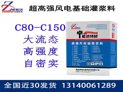风力发电基础灌浆料
