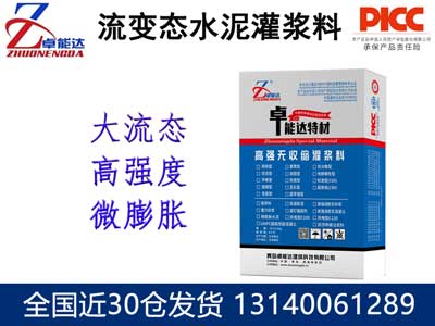 流变态水泥灌浆料