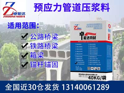 预应力管道压浆料