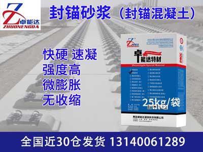 封锚砂浆