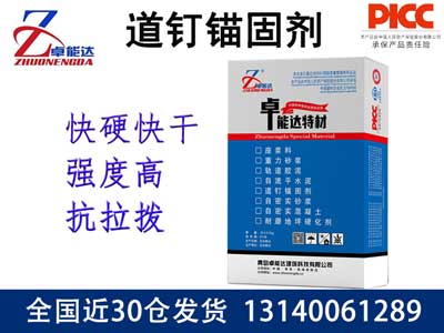 道钉锚固剂