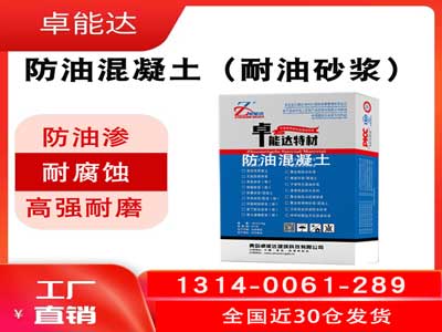 防油混凝土（耐油水泥砂浆）