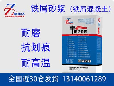 铁屑砂浆（铁屑混凝土）