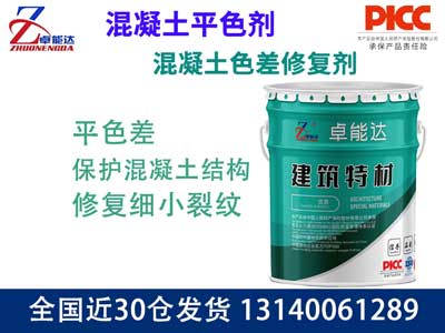混凝土色差修复剂