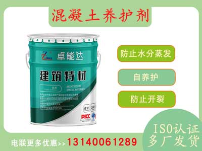 混凝土养护剂